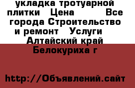 укладка тротуарной плитки › Цена ­ 300 - Все города Строительство и ремонт » Услуги   . Алтайский край,Белокуриха г.